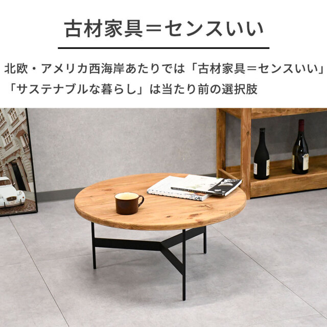古木リサイクルパイン70cm幅ローテーブル センターテーブル 北欧ナチュラルスタイル古木リサイクルパイン70cm幅ローテーブル