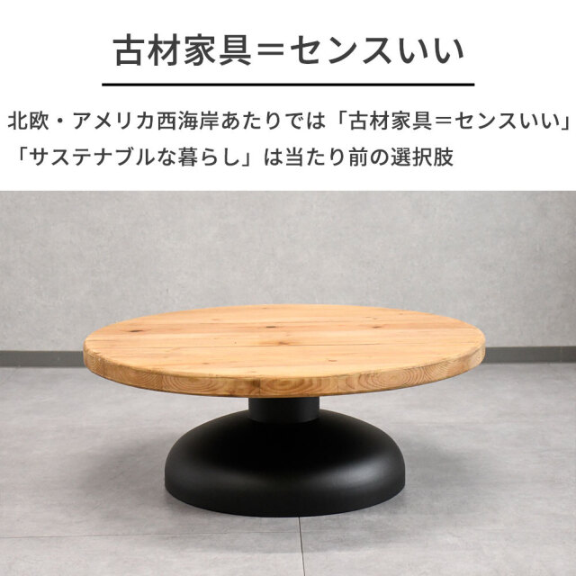 北欧ナチュラルスタイル古木リサイクルパイン90cm幅ラウンドロー