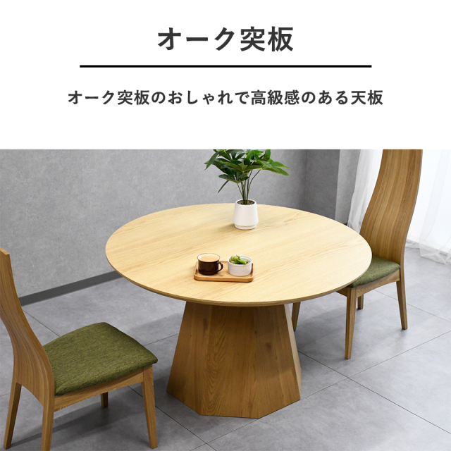 オーク材 120cmダイニングテーブル 円形 丸形 ラウンドテーブル mobler