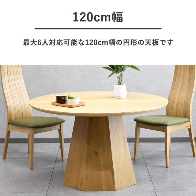 オーク材 120cmダイニングテーブル 円形 丸形 ラウンドテーブル mobler