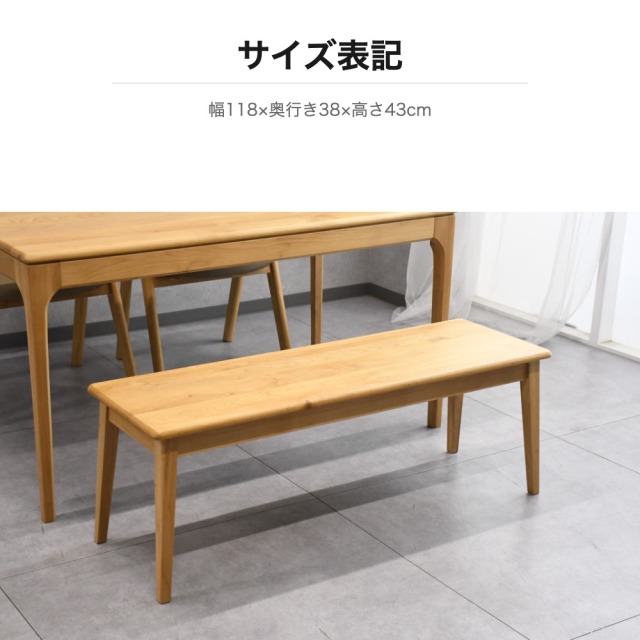 アルダー無垢材 ダイニングベンチ チェア 幅118cm mobler