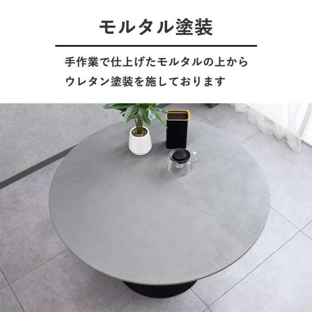 モルタル塗装110cm幅の円形ダイニングテーブル 丸 mobler