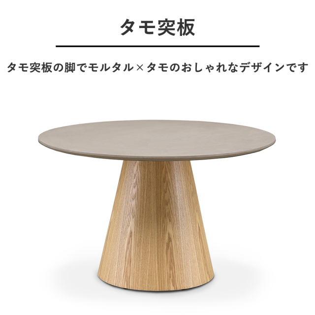 モルタル塗装110cm幅の円形ダイニングテーブル 丸 mobler
