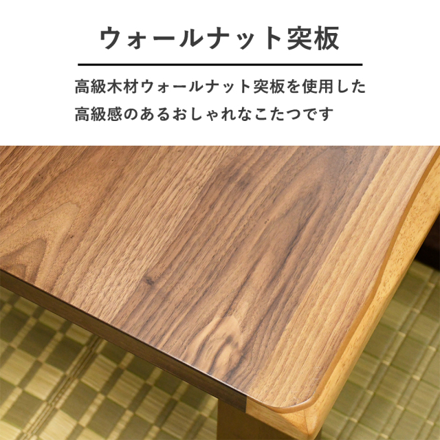 こたつ テーブル ウォールナット 一枚板デザイン 120 135 150cm mobler