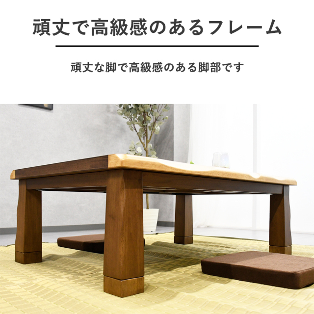 こたつ テーブル ウォールナット 一枚板デザイン 120 135 150cm mobler