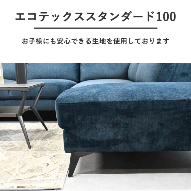 3人掛けソファ カウチソファ L字ソファ エコテックススタンダード100