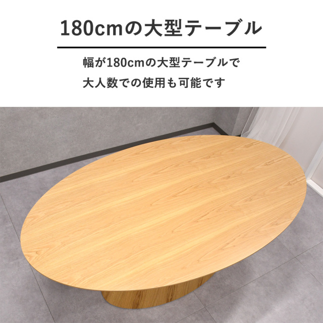 180cm幅オーク材ダイニングテーブル 楕円形 ラウンド 木製 丸型 家具