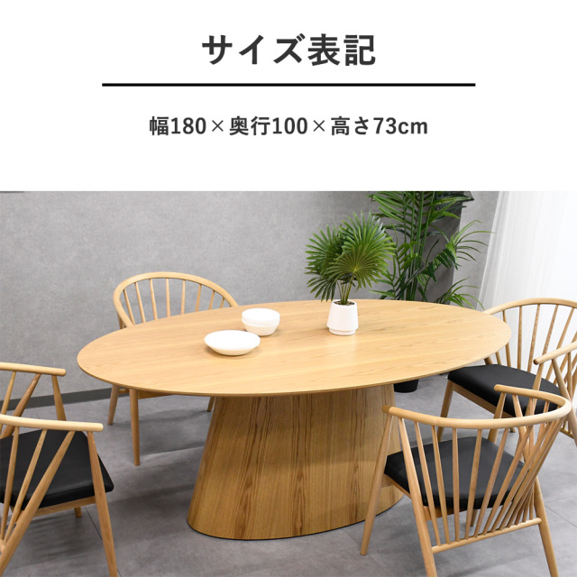 180cm幅オーク材ダイニングテーブル 楕円形 ラウンド 木製 丸型 家具