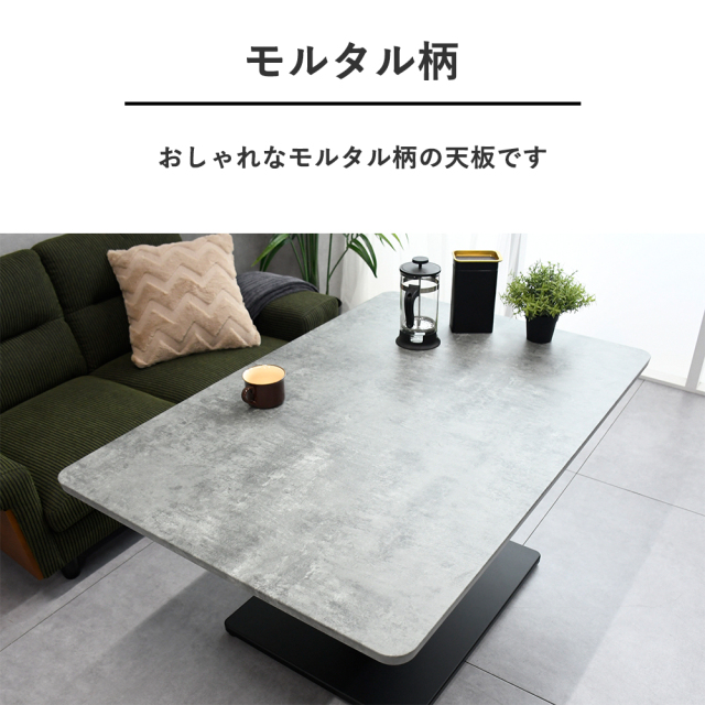 新品アウトレット商品】 昇降式こたつテーブル モルタル柄 OL9E mobler