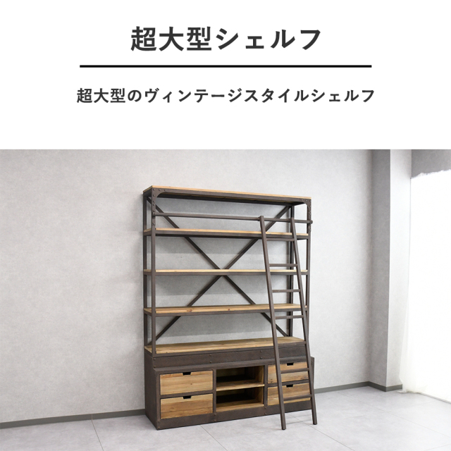 アウトレット商品】 ヴィンテージスタイル収納棚 mobler