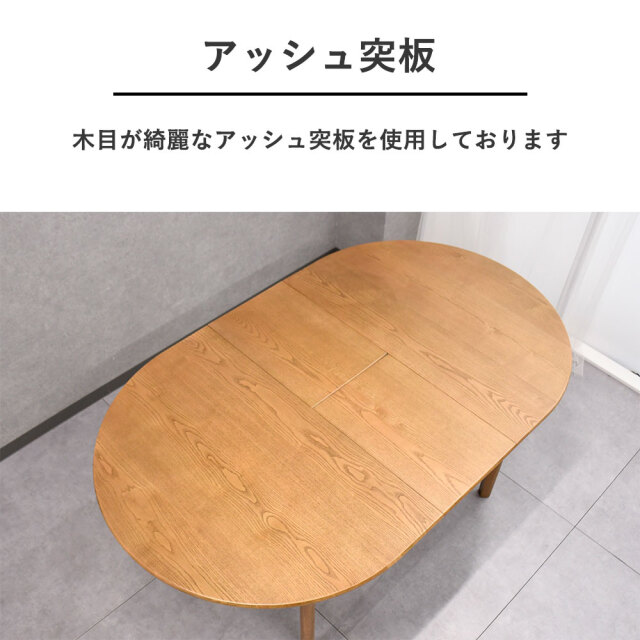 アッシュ突板120/150cm幅 伸長式ダイニングテーブル OC19H