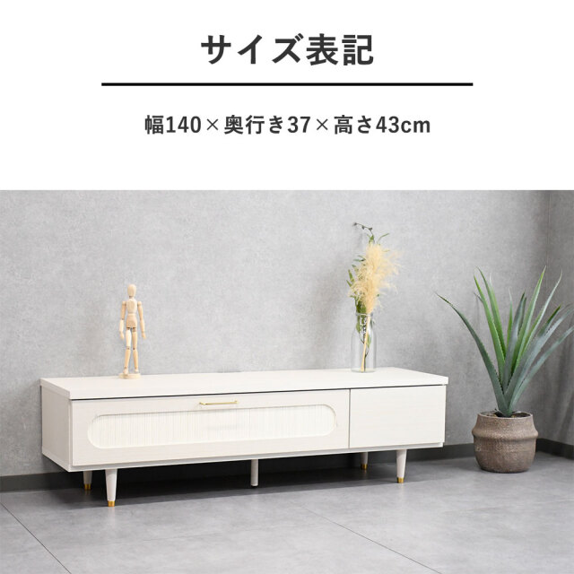 アウトレット商品】国産半完成品140cm幅テレビ台 テレビボード