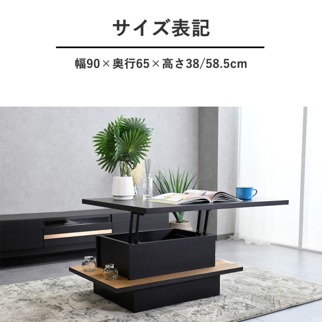 FEEL 昇降式テーブル 幅90cm ブラック 昇降テーブル 昇降式テーブル コンパクト ローテーブル 収納 テーブル