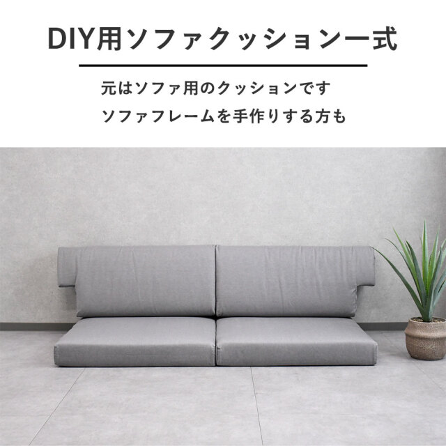 ソファー【クッションセット】 新品アウトレット激安特価】DIY用 ソファークッションセット