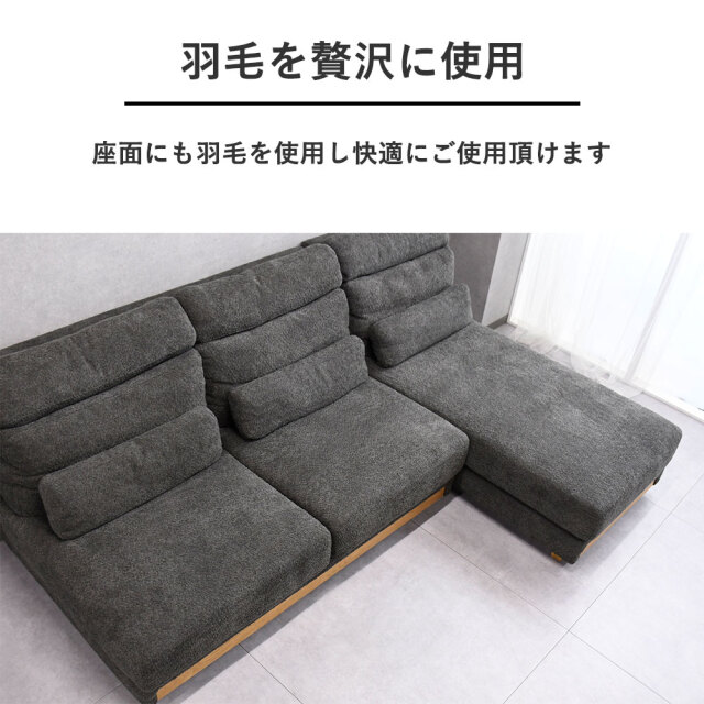 新品アウトレット】上質なファブリック羽毛入り極上の座りカウチソファ