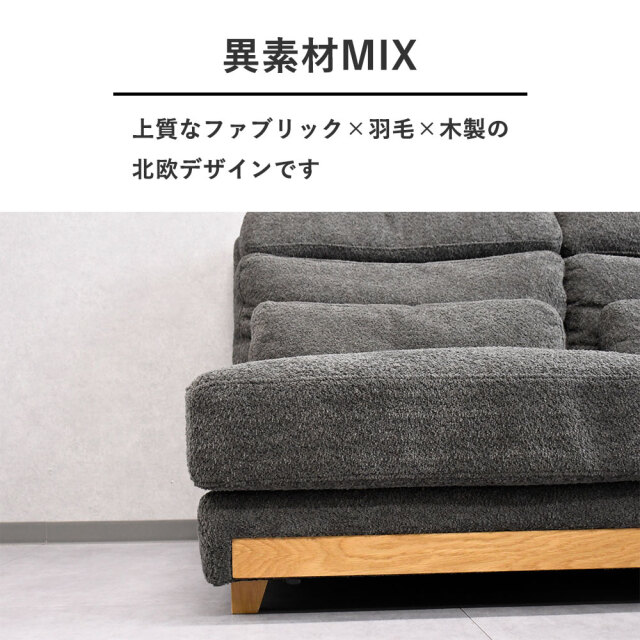 新品アウトレット】上質なファブリック羽毛入り極上の座りカウチソファ