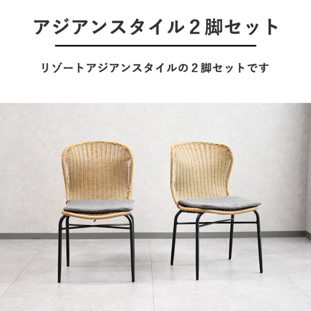 在庫処分【新品】2脚セット かごめ編みラタン調 ダイニングチェア アウトレット 楽天市場】ダイニングチェア 2脚セット（素材（インテリア）籐