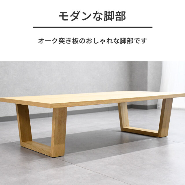 120cm幅オーク突板ローテーブル 大きい センターテーブル mobler