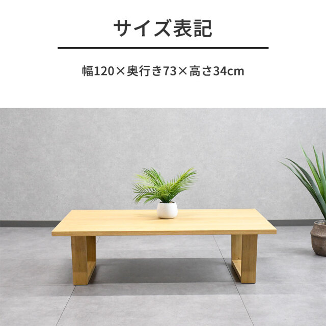 120cm幅オーク突板ローテーブル 大きい センターテーブル mobler