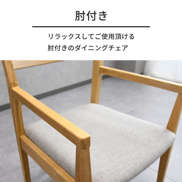 オーク無垢材肘付きダイニングチェア 椅子 木製 mobler