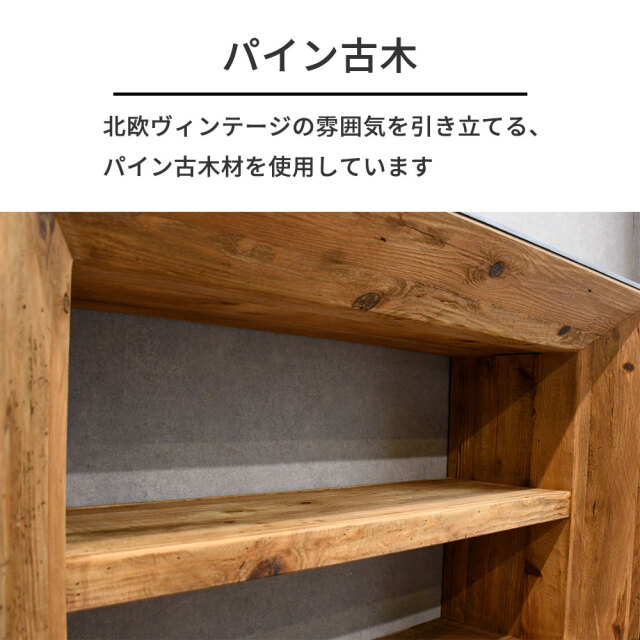 新品アウトレット】古木無垢パイン材北欧ヴィンテージスタイルシェルフ