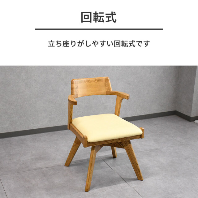 アッシュ無垢材肘回転付きダイニングチェア PE25D [アウトレット:撮影
