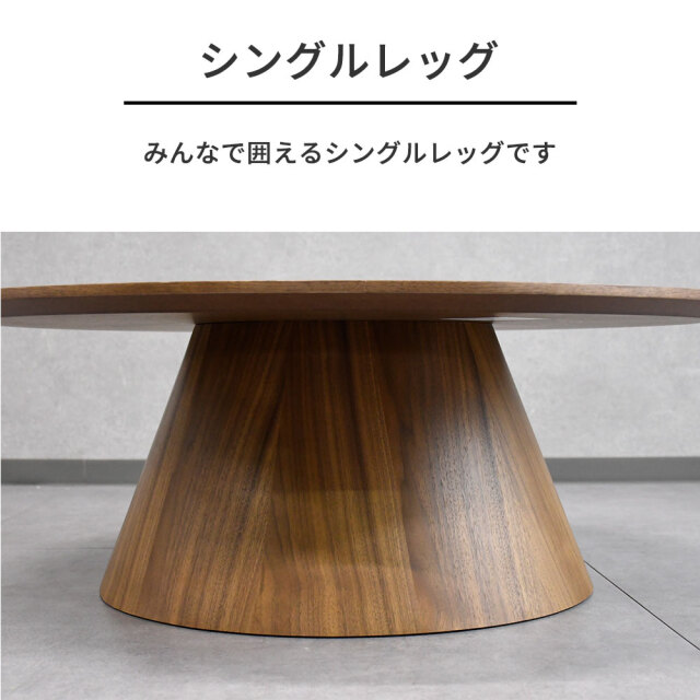ウォールナット突板90cm幅円形ローテーブル 丸型 mobler