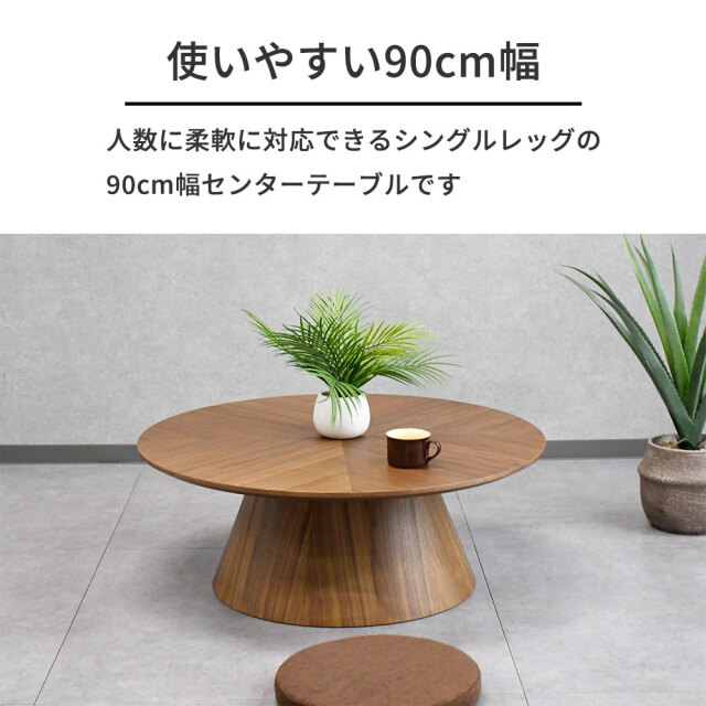 ウォールナット突板90cm幅円形ローテーブル 丸型 mobler