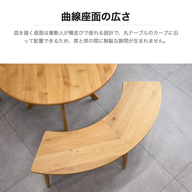 アルダー無垢 曲線ダイニングベンチ 140cm幅 mobler