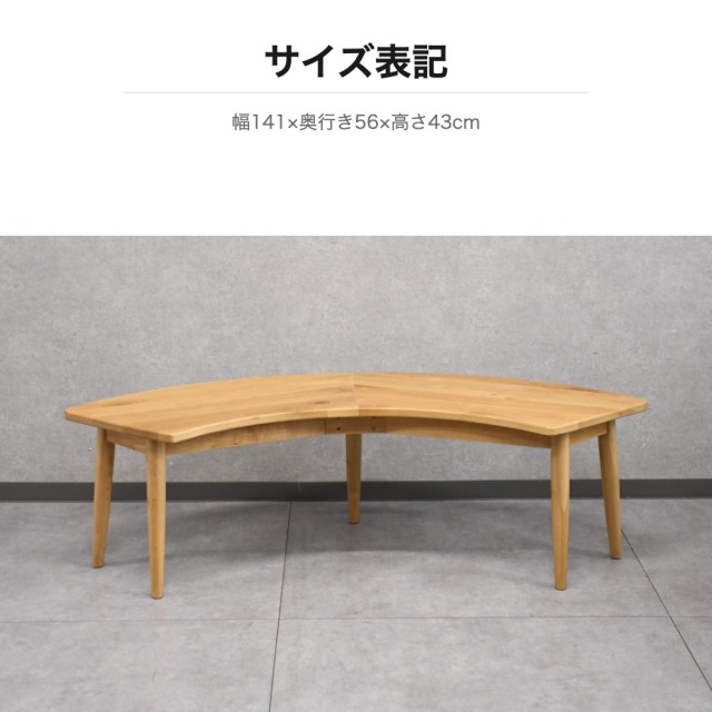 アルダー無垢 曲線ダイニングベンチ 140cm幅 mobler