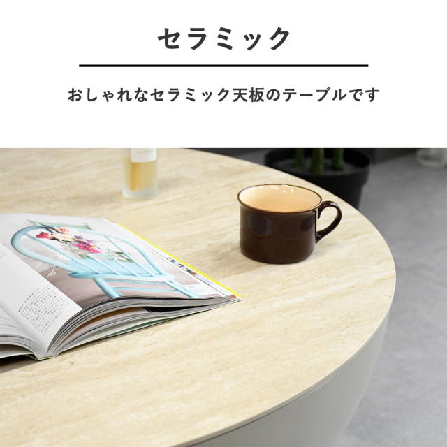 セラミック テーブル 90cm 120cm 丸形 長方形 2タイプ mobler