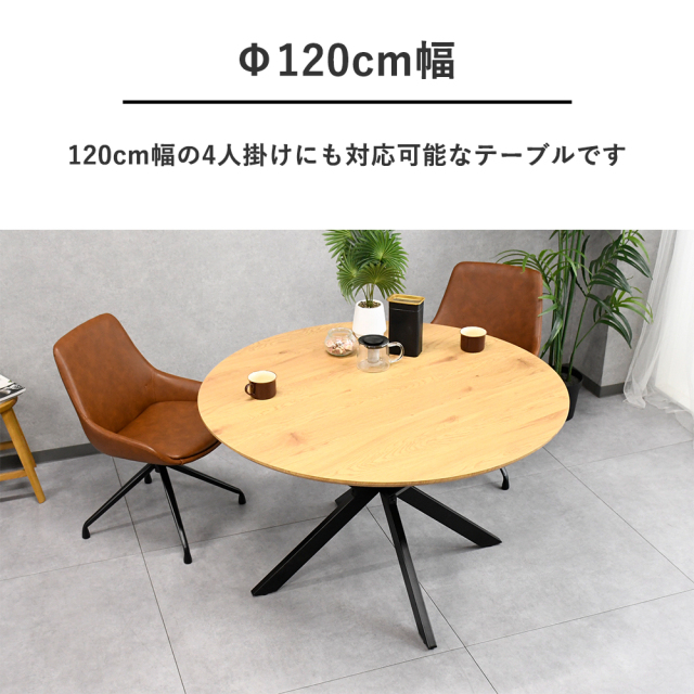 北欧デザイン120cm幅の円形ダイニングテーブル 丸 mobler