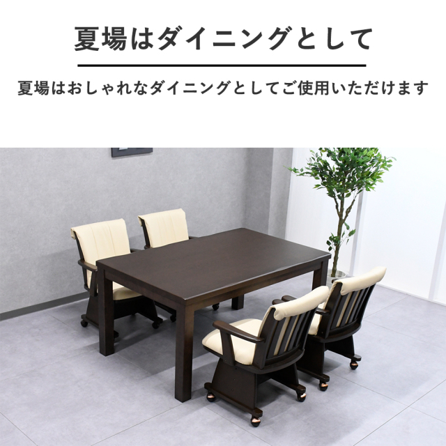 四人掛け 6点セット ダイニングこたつ ダイニングこたつテーブル