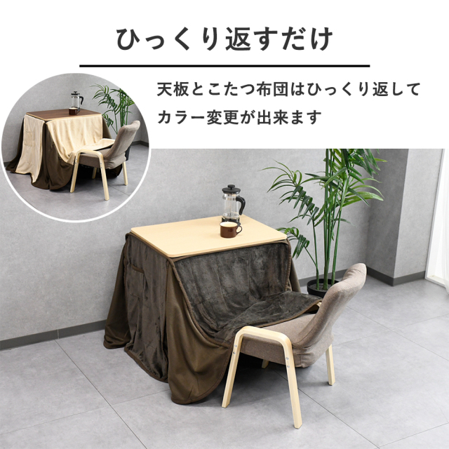 こたつ こたつ布団 チェアー セット 4way ハイタイプ ロータイプ