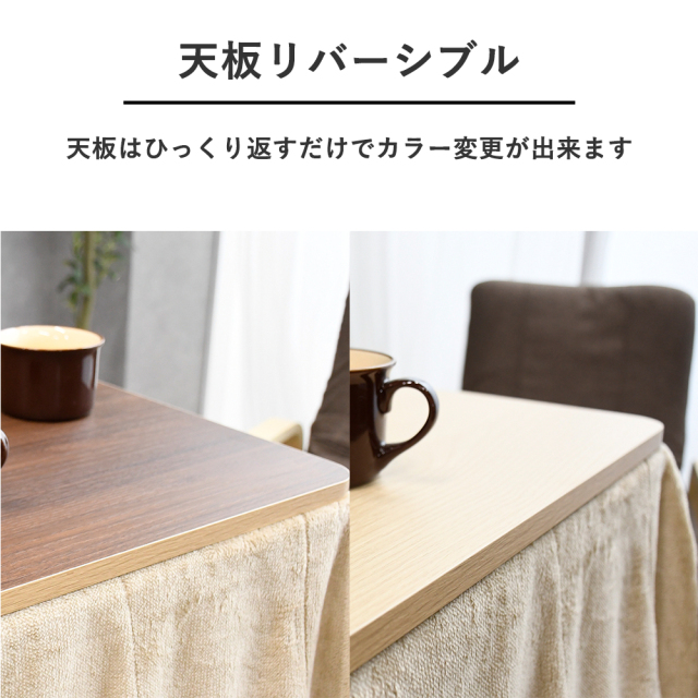 2人掛け用こたつテーブル リバーシブル天板 ハイ＆ロー 両対応 mobler