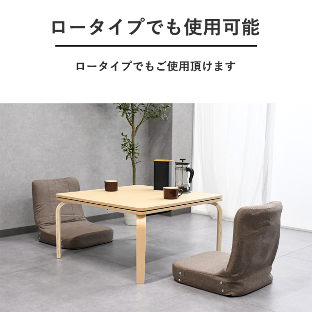 2人掛け用こたつテーブル リバーシブル天板 ハイ＆ロー 両対応 mobler