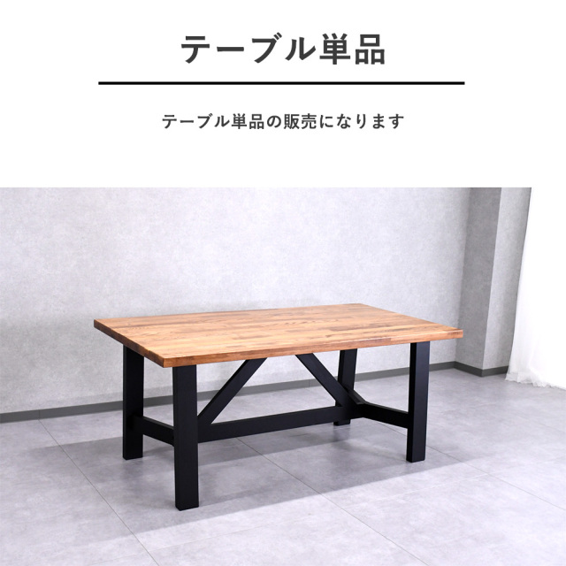 1本限定】ダイニングテーブル 無垢材 テーブル 食卓テーブル