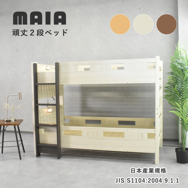 【公式】JIS規格に合格 2段ベッド 頑丈 省スペース マイア