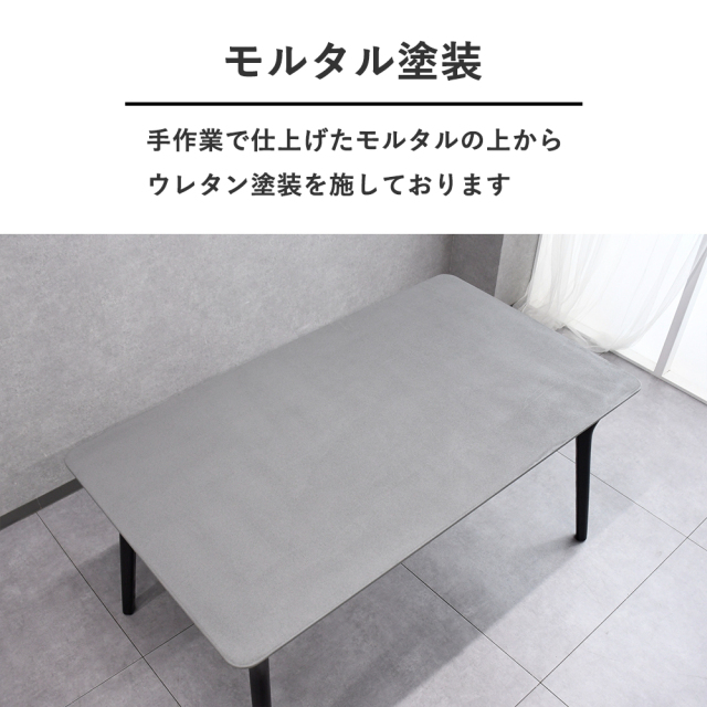 インダストリアルテーブル　モルタル塗装 モルタル塗装150cm幅の長方形ダイニングテーブル mobler