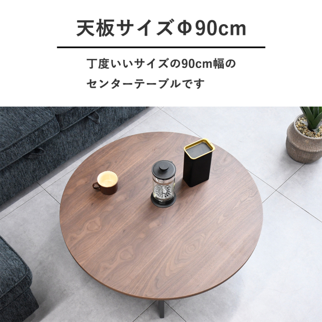 ウォールナット突板センターテーブル 丸形 円形 90cm mobler