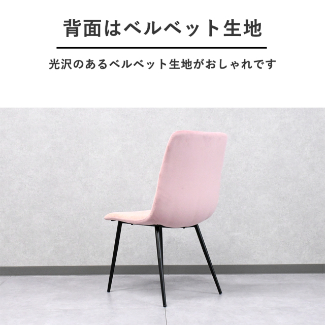 ダイニングチェア 2脚 2脚セット ベロア チェア ファブリック