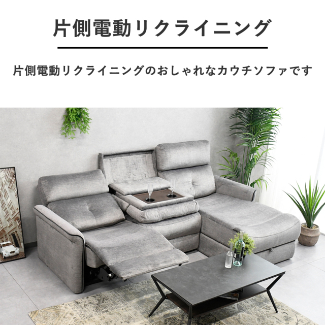 電動リクライニングカウチソファ 座面収納付き 3人掛け L字ソファ mobler