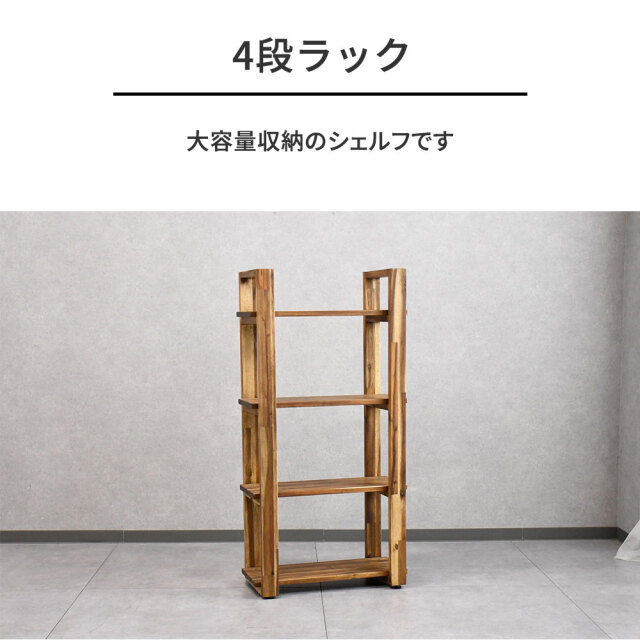 アカシア無垢材60cm幅4段ラック シェルフ mobler