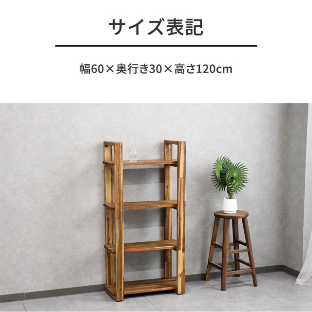 アカシア無垢材60cm幅4段ラック シェルフ mobler