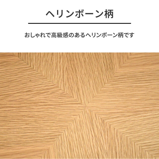 ヘリンボーン柄オーク突板ローテーブル90cm 円形 丸形 センター