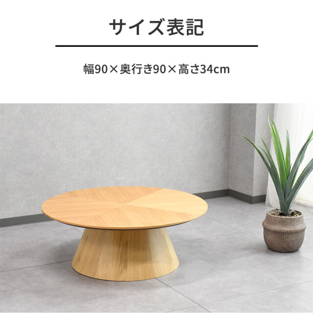 ヘリンボーン柄オーク突板ローテーブル90cm 円形 丸形 センター
