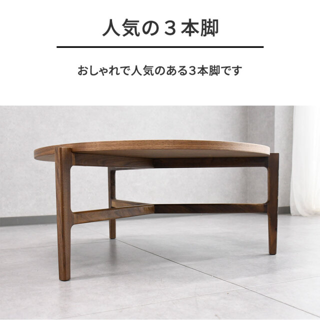 北欧デザインウォールナット突板 ローテーブル90cm 丸形 OB25H