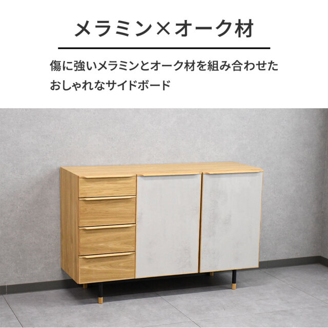新品アウトレット】オーク材×メラミン120cm幅サイドボード リビング
