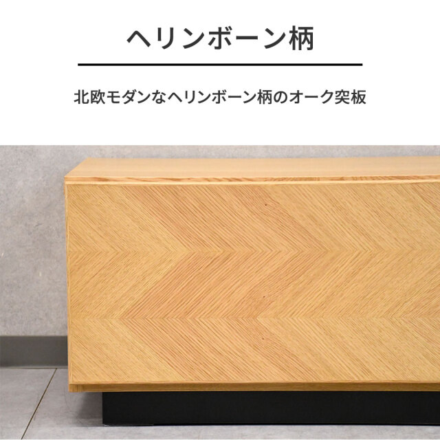 ヘリンボンのテレビボード ヘリンボーン柄のモダンなテレ テレビ台・テレビボード｜テレビ台・TV