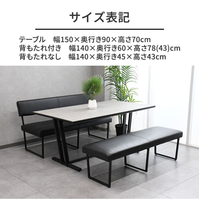 セラミック150cm幅ダイニングテーブルセット 背もたれ付きベンチ
